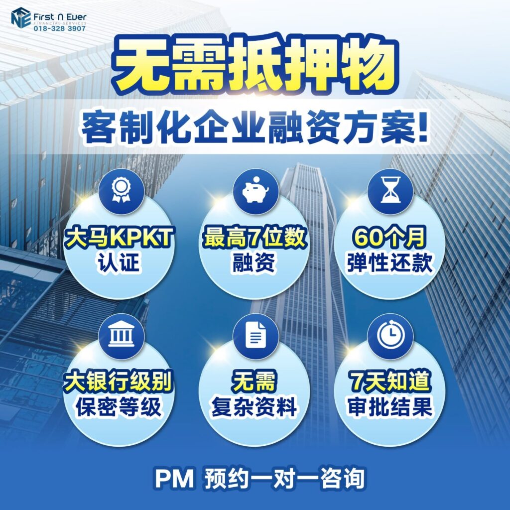 马来西亚最安全 SME 商业融资