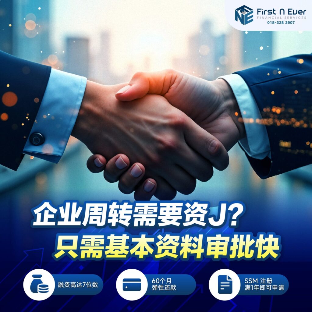 马来西亚最好的 SME 商业融资